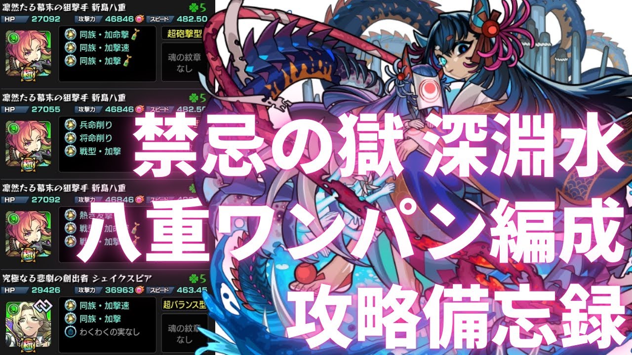【深淵 水】新島八重ワンパン編成【禁忌の獄】
