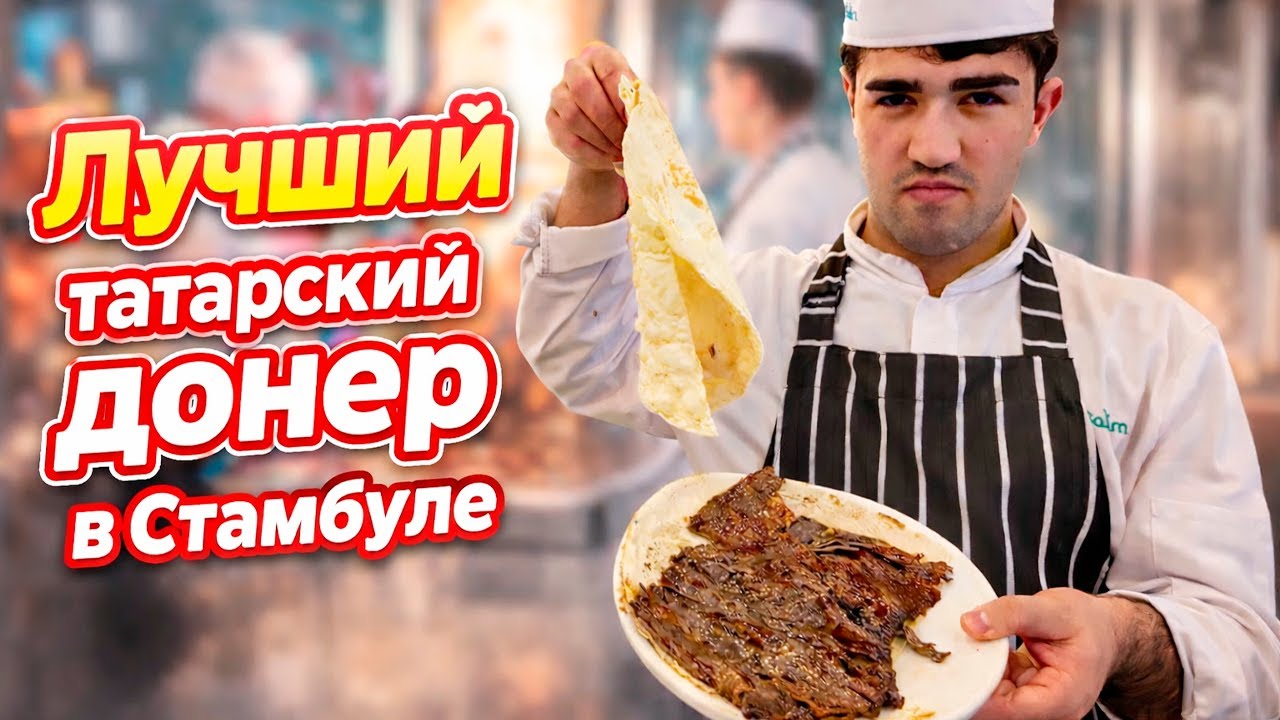 Татар Салим - лучшая крымскотатарская донерка в Стумбуле (Кадыкёй).