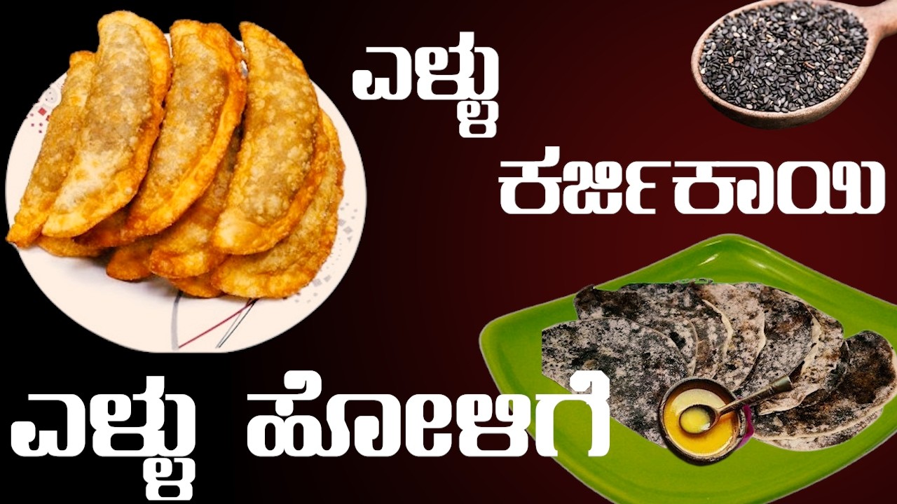ಈ ರೆಸಿಪಿ ಮಿಸ್ ಮಾಡ್ಕೊಳ್ಳ್ಬೇಡಿ  ಎಳ್ಳು ಹೋಳಿಗೆ & ಕಾರ್ಜಿಕಾಯಿ |   | Sri Basava Tv