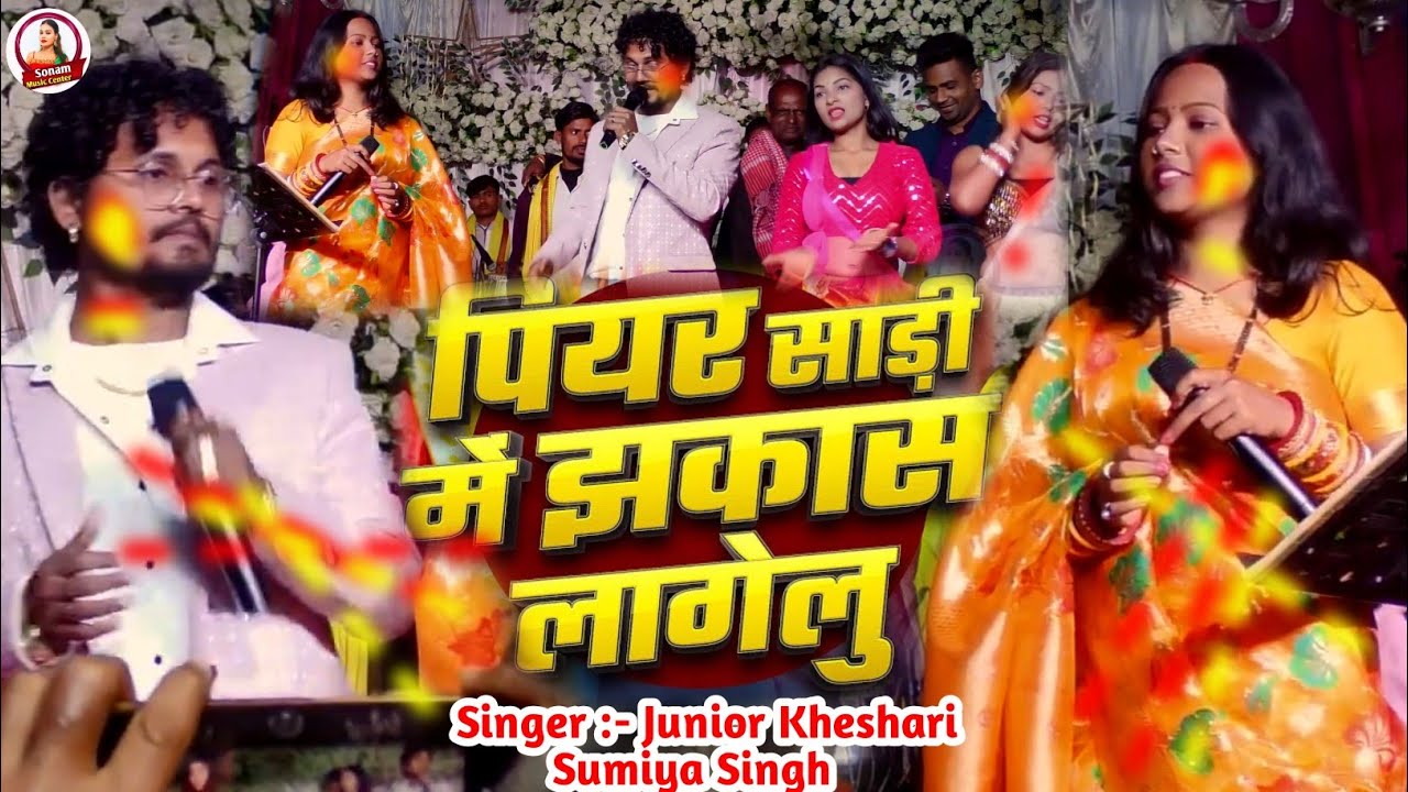 Viral Stage Show Video || Junior Khesari & Sumiya Singh Stage Show 2026 Piyar Saree Me Jhakas Lagelu