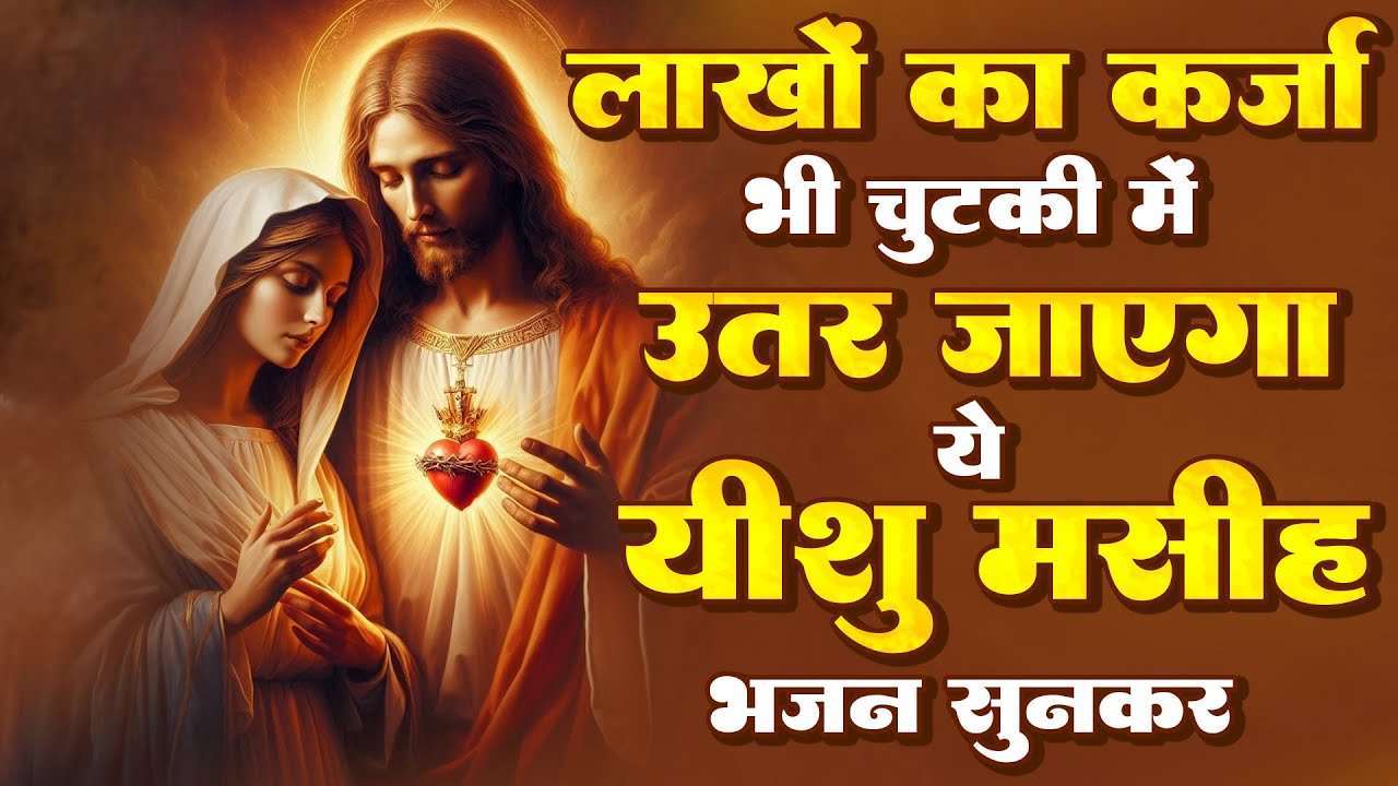 लाखों का कर्जा भी चुटकी में उतर जायेगा ये यीशु मसीह भजन सुनकर | Yeshu New Songs | Jesus Bhajan 2025