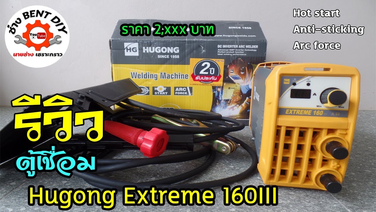 รีวิว ตู้เชื่อม Hugong Extreme 160III ราคาสุดคุ้มเพียง 2xxx บาทเท่านั้น