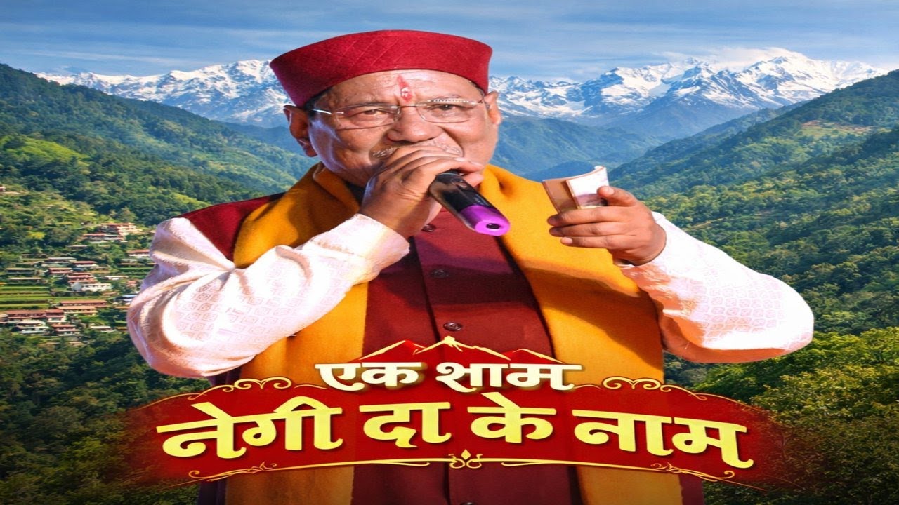 EK SHAM NEGI DA KE NAAM---- उत्तराखंड की आवाज़ | 2026