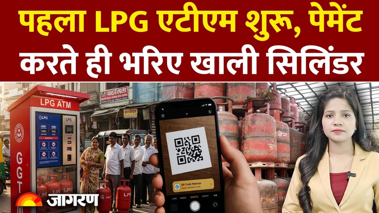 LPG ATM : पहला LPG एटीएम शुरू, पेमेंट करते ही भरिए खाली सिलिंडर | Crisis | LPG Vending Machine