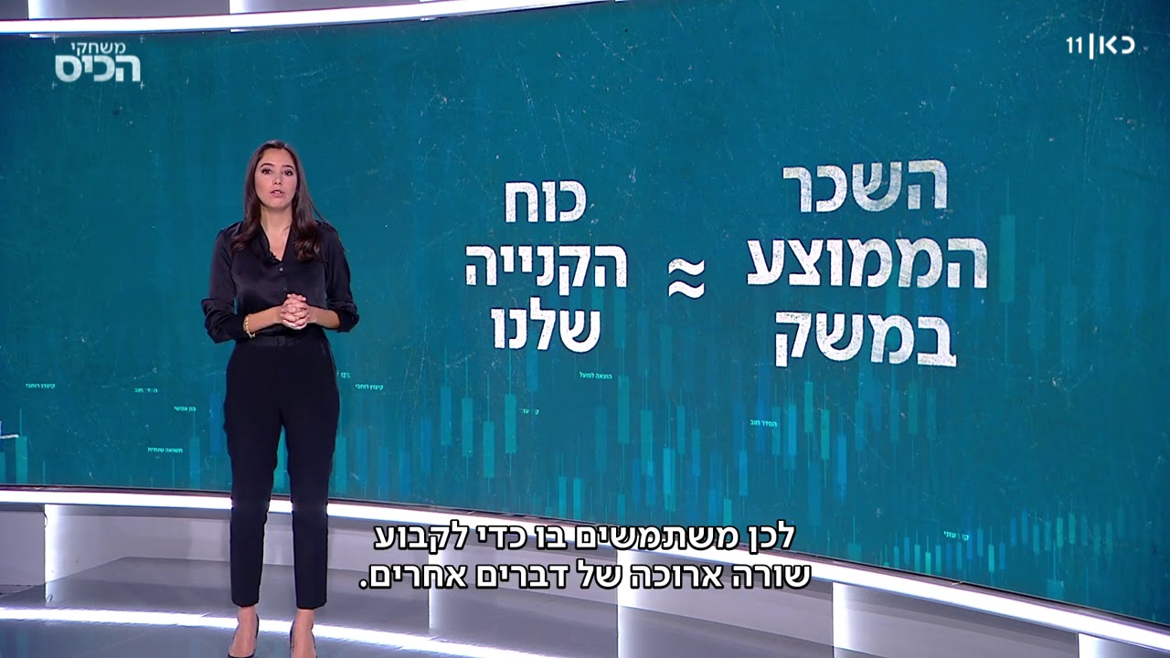 איך תושפע המשכורת שלנו אם השכר הממוצע במשק יוקפא?