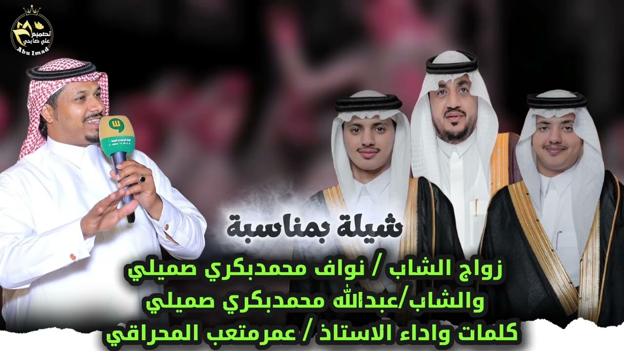 شيله بمناسبة زواج الشاب/نواف محمد صميلي والشاب/عبدالله محمد صميلي كلمات واداء الاستاذ/عمرالمحراقي