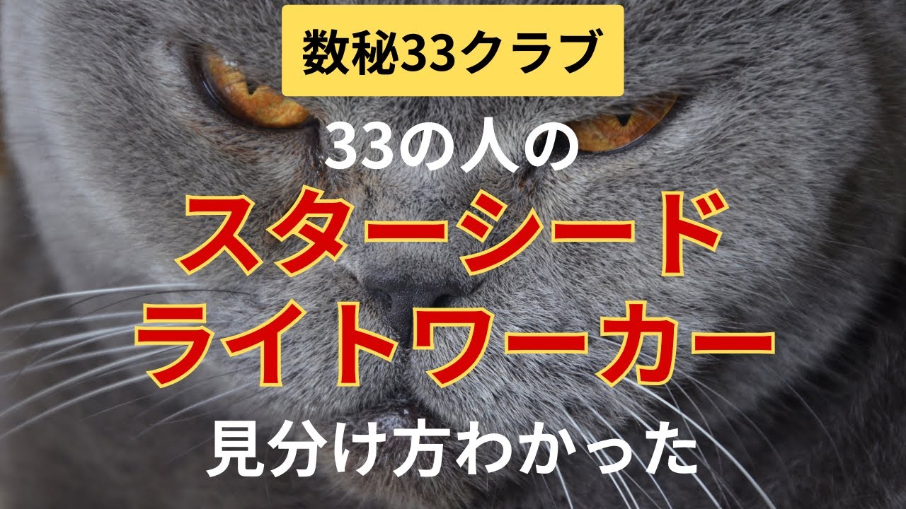 【数秘33クラブ】33の人の「スターシード」「ライトワーカー」「オリジナル」の見分け方