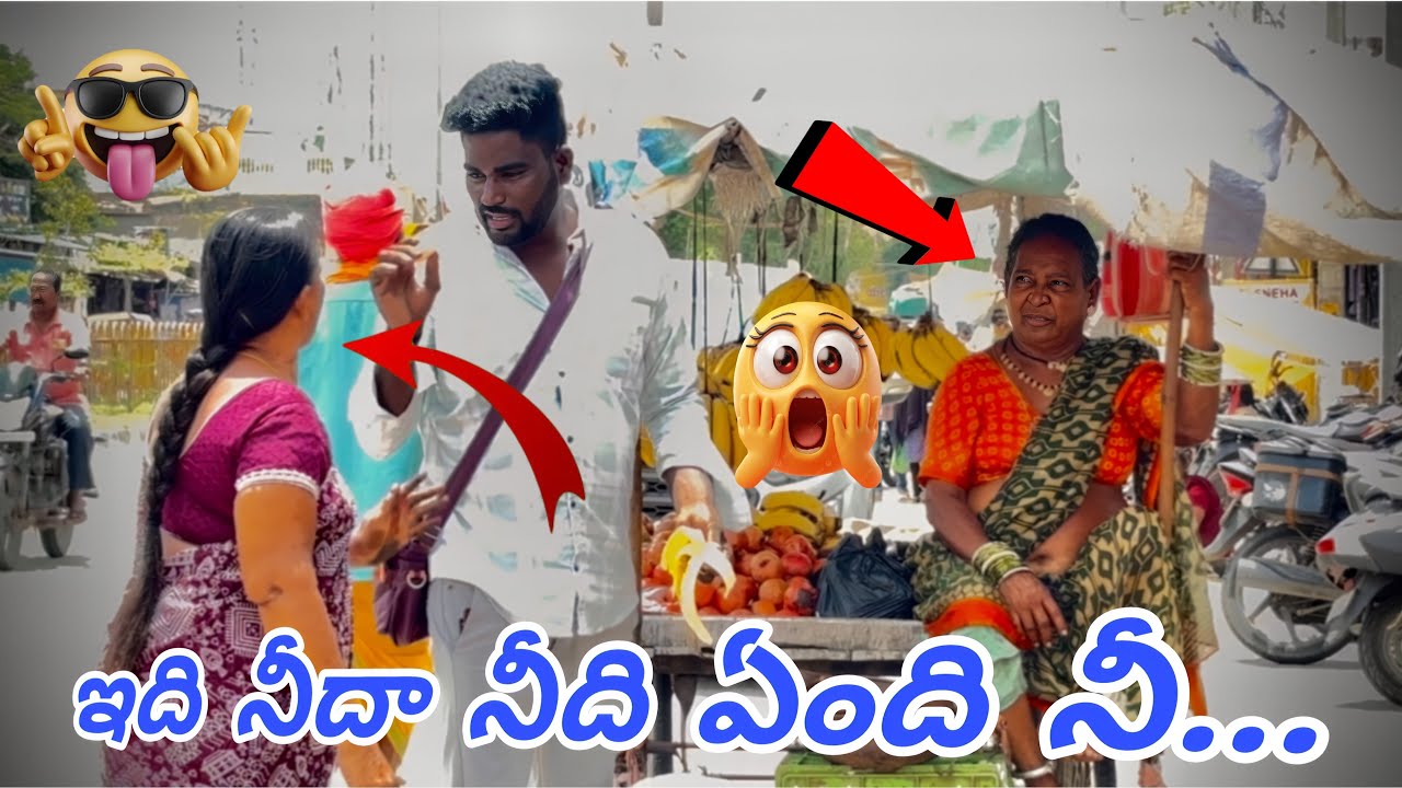 ఇది నీదా నీది ఏంది నీ…🥸🤯