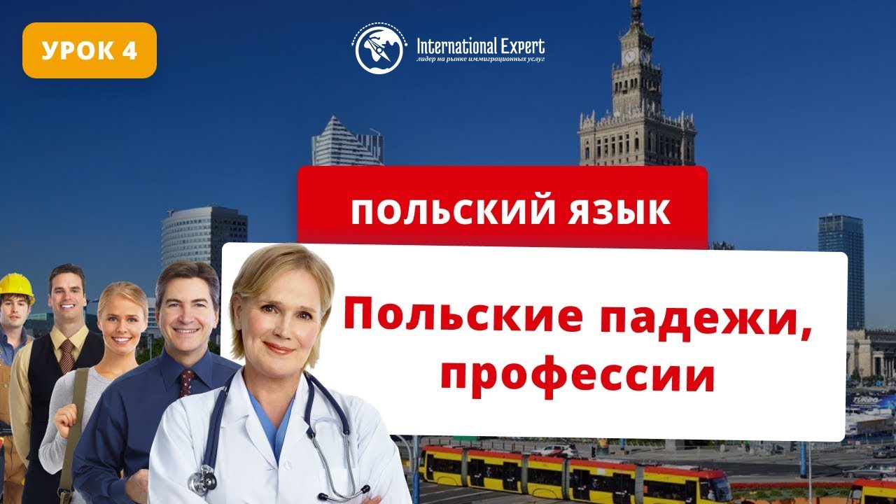 Польский язык. Урок 4. Падежи, профессии