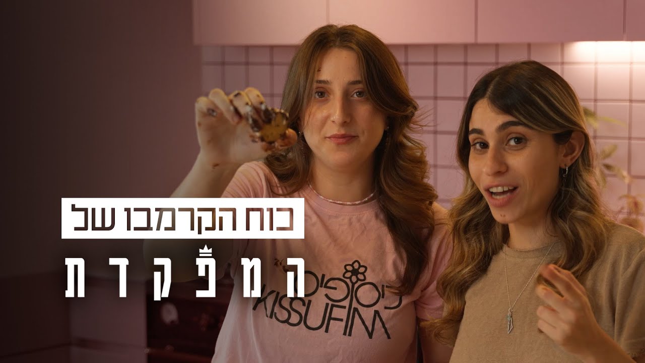אלונה סער (נועה) ונועם לוגסי (טולי) נפגשו להכין קרמבו ביתי ולרכל על מאחורי הקלעים של המפקדת