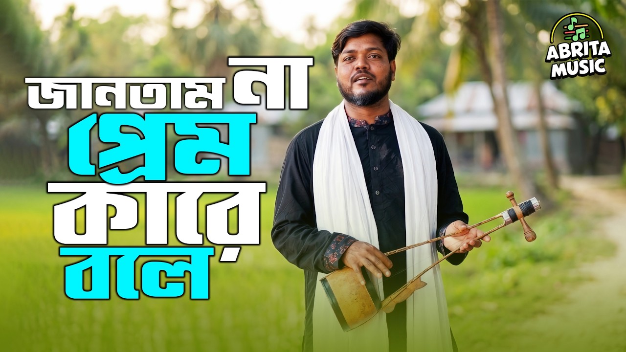 জানতাম না প্রেম কারে বলে | Jantam Na Prem Kare Bole | Salam Sorkar | Doyal Shamim | Abrita Music