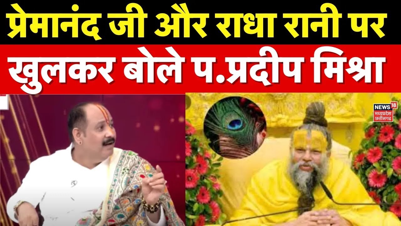 Pradeep Mishra on Premanand ji Maharaj : प्रेमानंद महाराज पर क्या बोले प. प्रदीप मिश्रा ? | Top News
