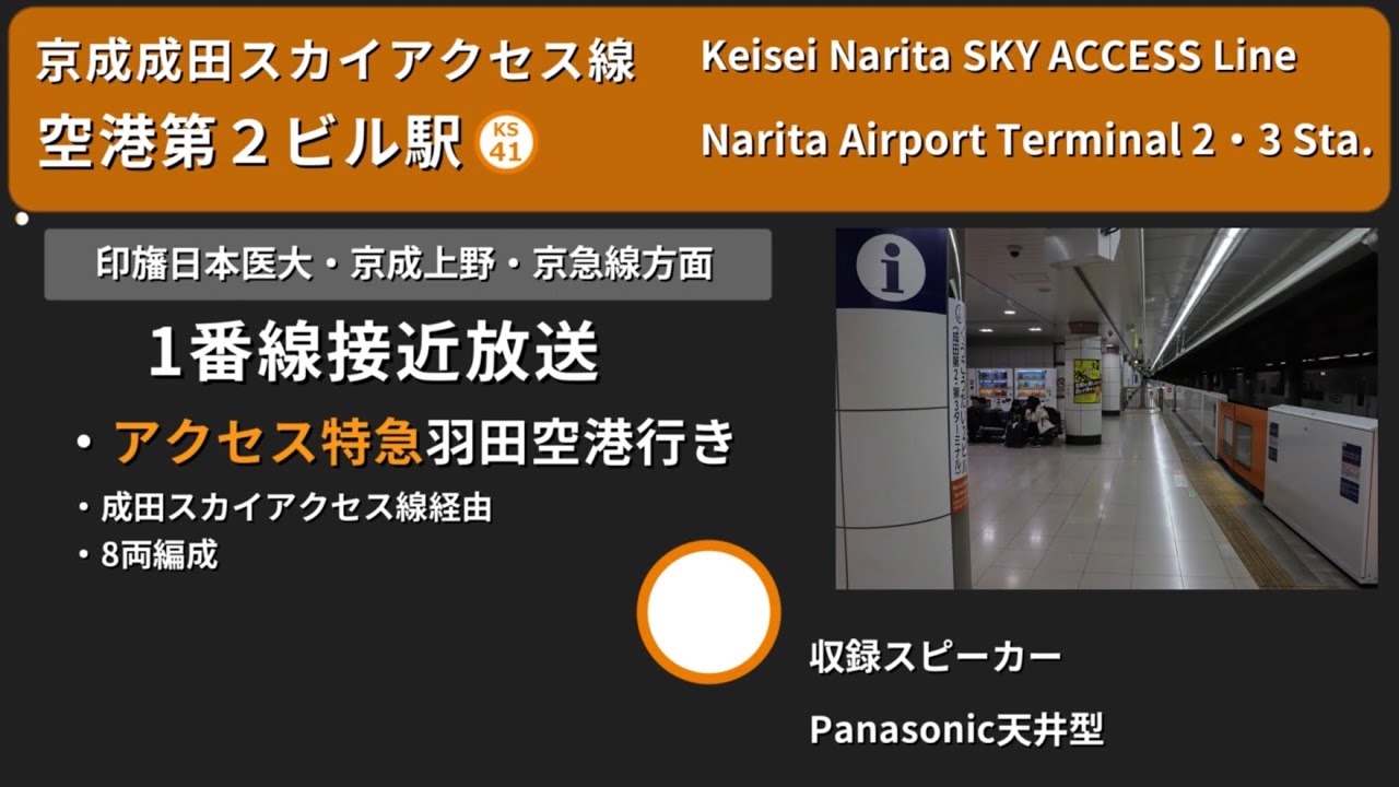 【駅放送】京成電鉄空港第2ビル駅自動放送&発車ベル