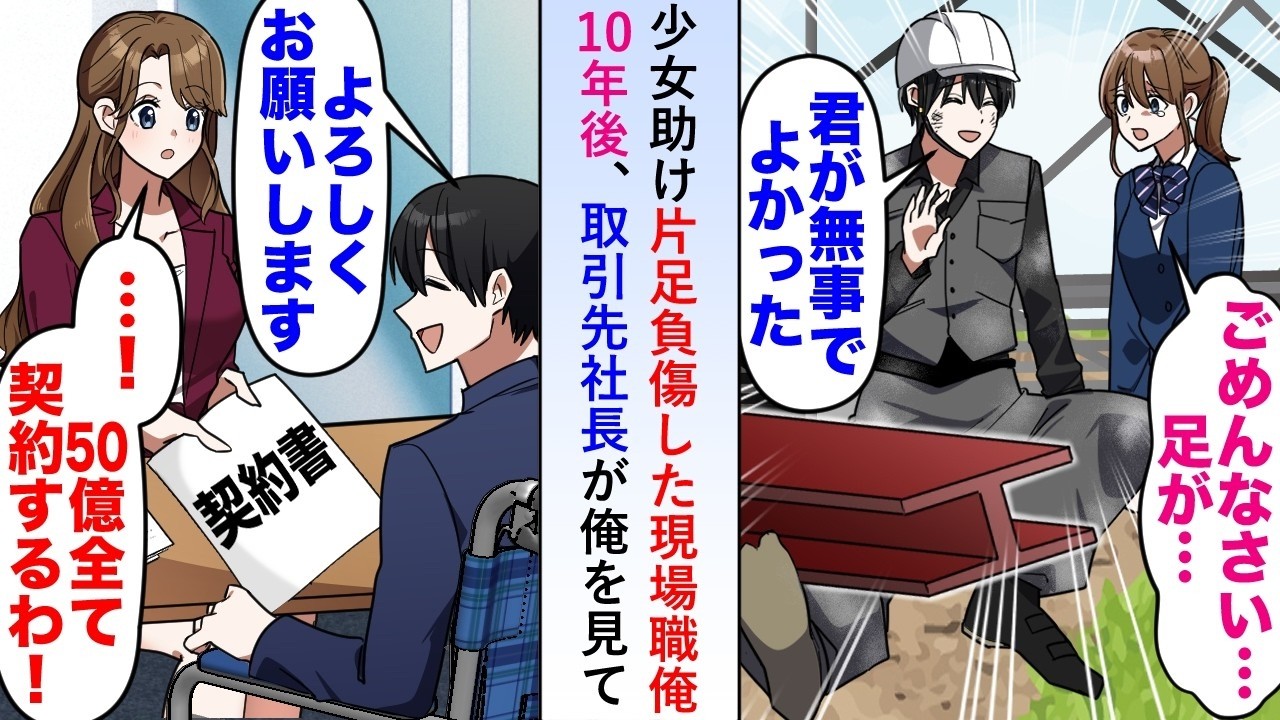 【漫画】少女を助け片足負傷した現場職の俺→10年後取引先社長が俺を見て「50億全て契約するわ！」と契約書を差し出してくれて   【恋愛マンガ動画】
