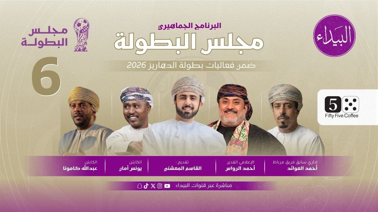 برنامج مجلس البطولة - بطولة الدهاريز الرمضانية - الحلقة السادسة ٢٠٢٦