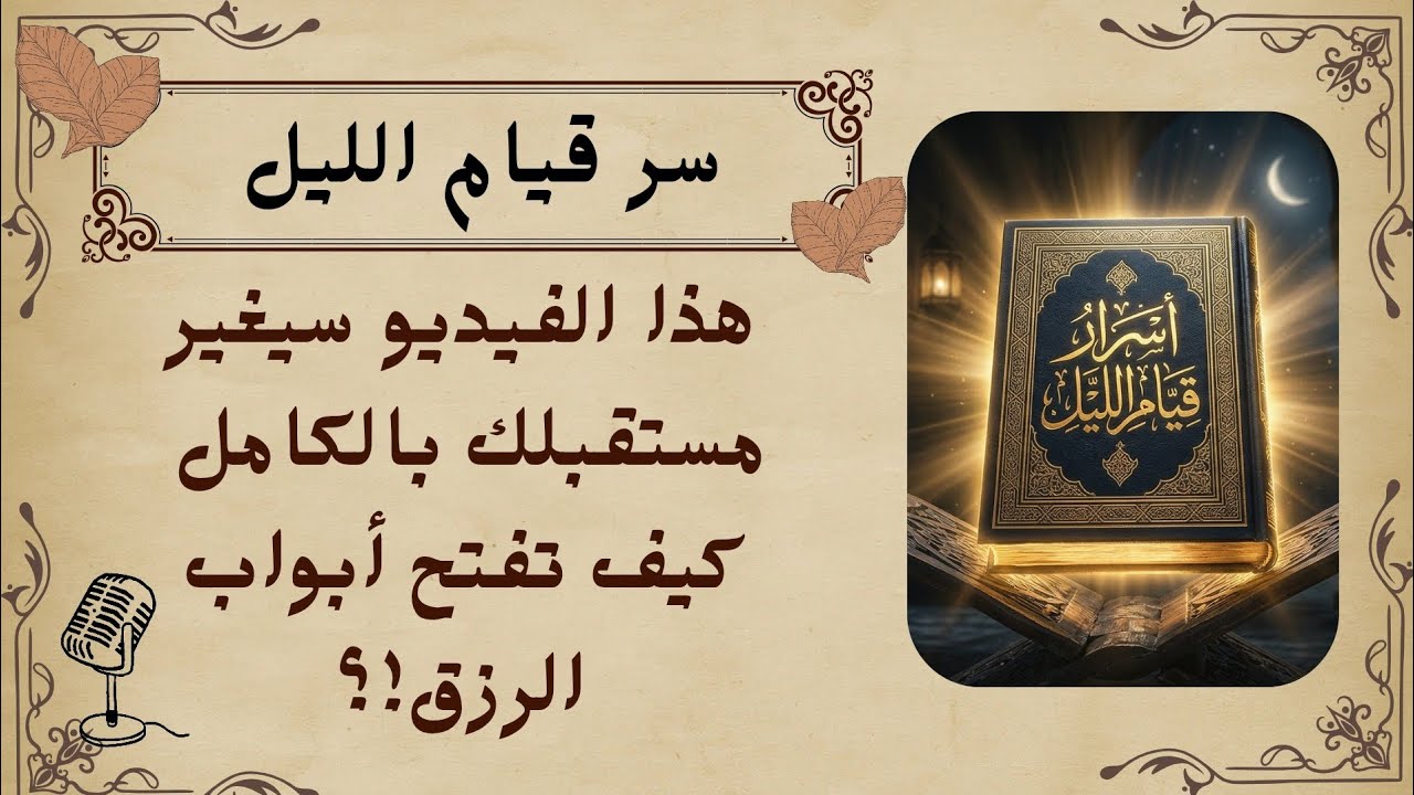 دقائق في الليل قد تغيّر مستقبلك كله | فضل قيام الليل العبادة التي تغيّر حياتك وتفتح لك أبواب الرزق