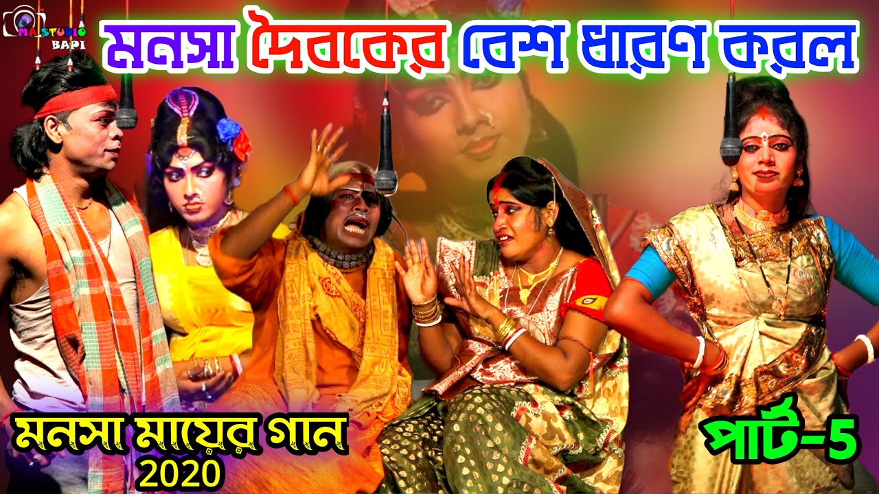 Monosa Mayer Gaan 2022 Part-5 !! মনসার দৈবকের বেশ !! Bishwa Monjuri Jatra Sangsta !! Ma Studio Bapi