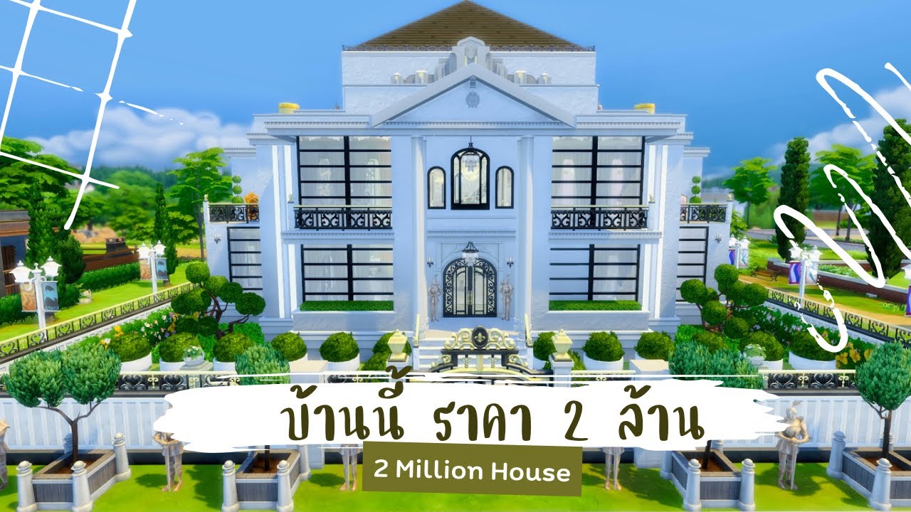 สร้างบ้าน ราคา 2 ล้าน 🤑 | The Sims 4 | 2 Million House