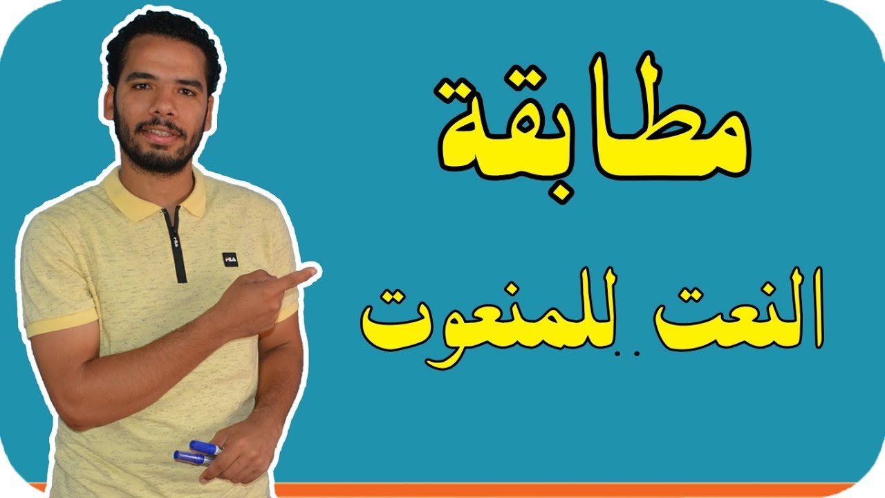 النحو - 4 - مطابقة النعت للمنعوت