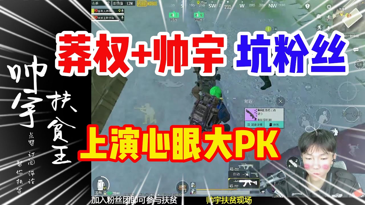 莽权+帅宇 坑粉丝,上演心眼大PK