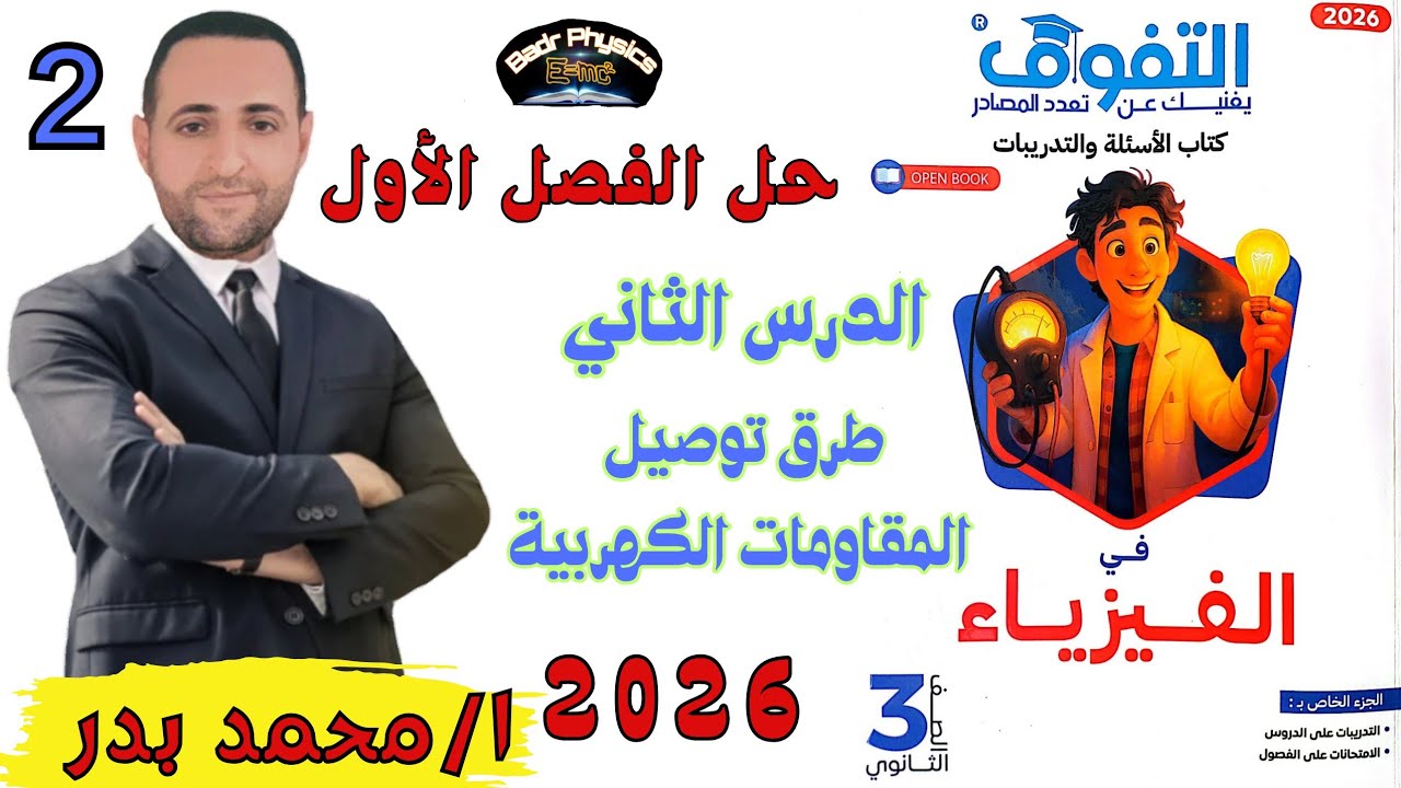 حل طرق توصيل المقاومات | الدرس الثاني كامل |  كتاب التفوق 2026 | فيزياء ثانوية عامة وأزهرية 2026