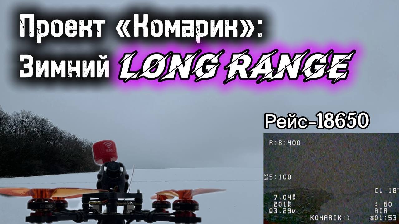 Проект «Комарик»: Зимний Long Range🦟 Рейс-18650✈️😁