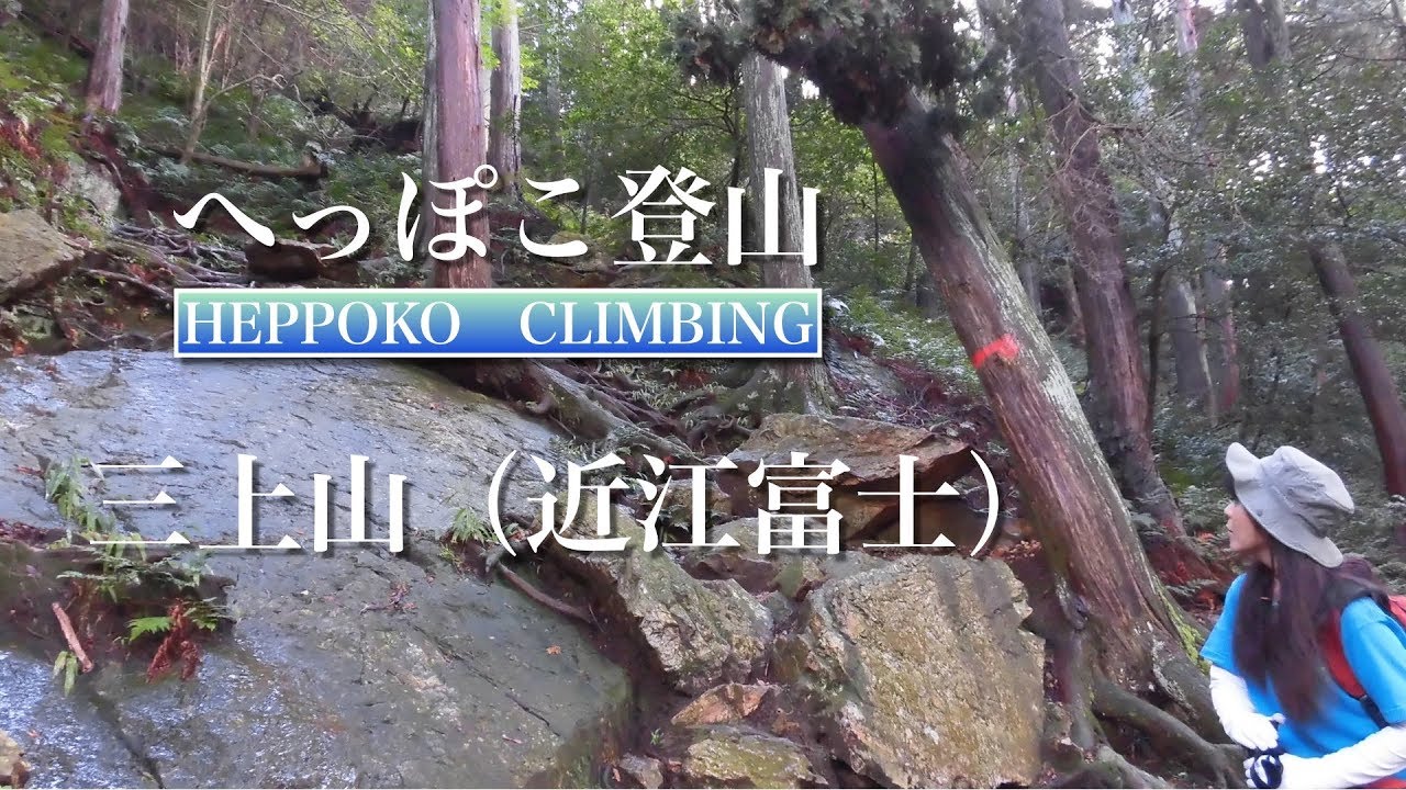 へっぽこ登山　三上山（滋賀県）
