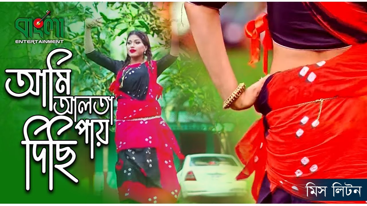 আমি আলতা দিছি পায় | Ami alta dichi pay | Miss liton | Bangla Entertainment