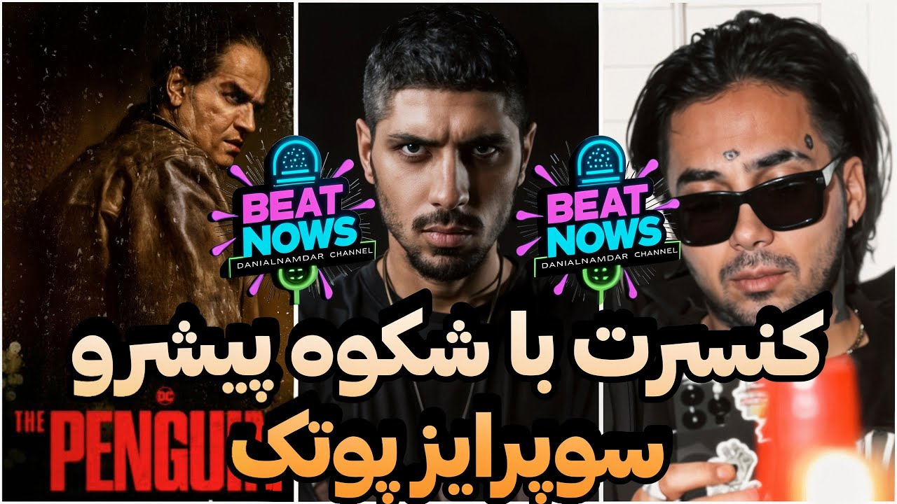 اتفاقات داغ هفته در دنیای موسیقی: کنسرت رضا پیشرو، آهنگ جدید پوتک، و اجرای اوباما با ترانه امینم!