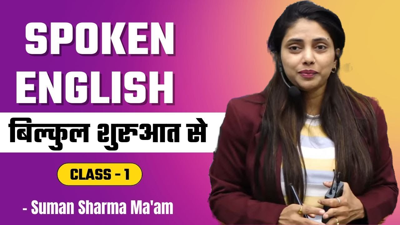 Spoken English | Class 1| Suman Sharma English Speaking Practice