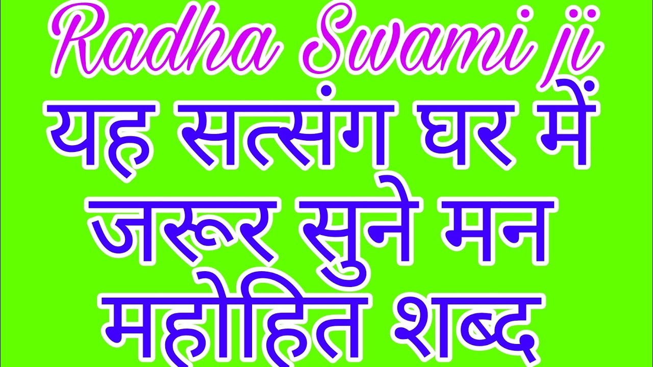 बाबा जी के प्यारे शब्द सुरीली आवाज मधुर स्वर//#radhaswamisatsung #radhaswami 