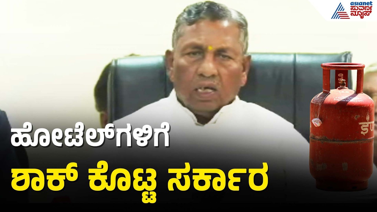 ಅಗತ್ಯ ಸೇವೆಗಳಿಗೆ ಮಾತ್ರ ಸಿಲಿಂಡರ್ ಪೂರೈಕೆ | KH Muniyappa | LPG Shortage | Iran Israel War | Suvarna News