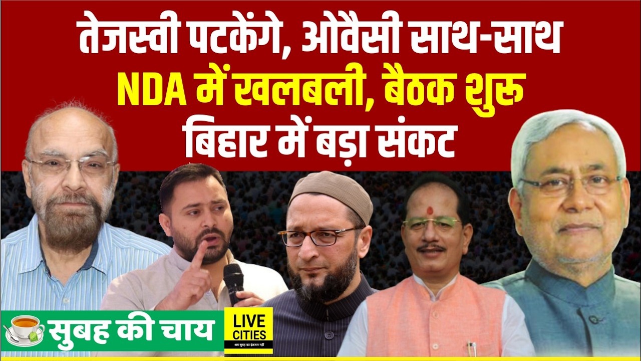 Tejashwi तैयार, पीछे-पीछे AIMIM भी, NDA को बड़ा झटका, Vijay Sinha ने बुलाया... | Bihar News