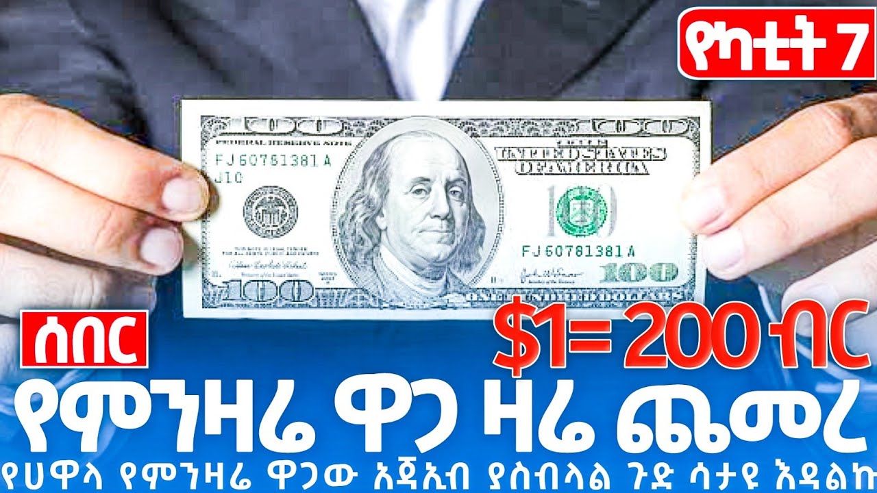 Ethiopian የካቲት7//2018 የጥቁር ገበያ የሃዋላ የምንዛሬ ዋጋ ዛሬ በጣም ጨመረ $1 200 ብር? #Finance #legal #insurance #Money