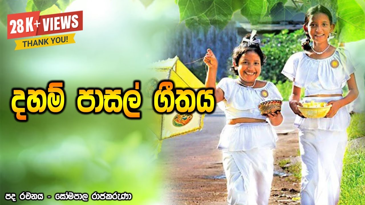 Daham Pasal Gethaya | දහම් පාසල් ගීතය