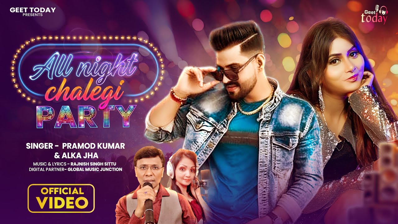 #Video | All Night Chalegi Party | Pramod Kumar & Alka Jha | ऑल नाइट चलेगी पार्टी | New Song 2025