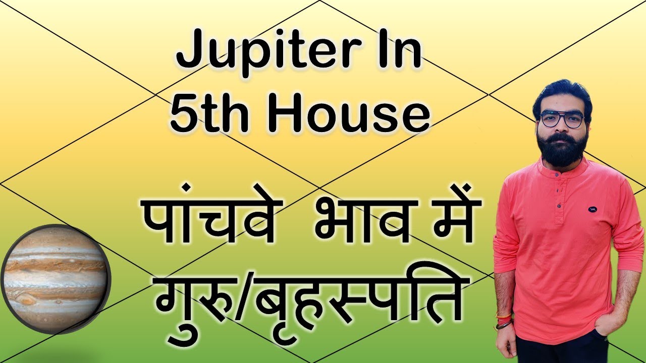 पांचवे भाव में गुरु/बृहस्पति | Jupiter in 5th House | Vedic Astrology