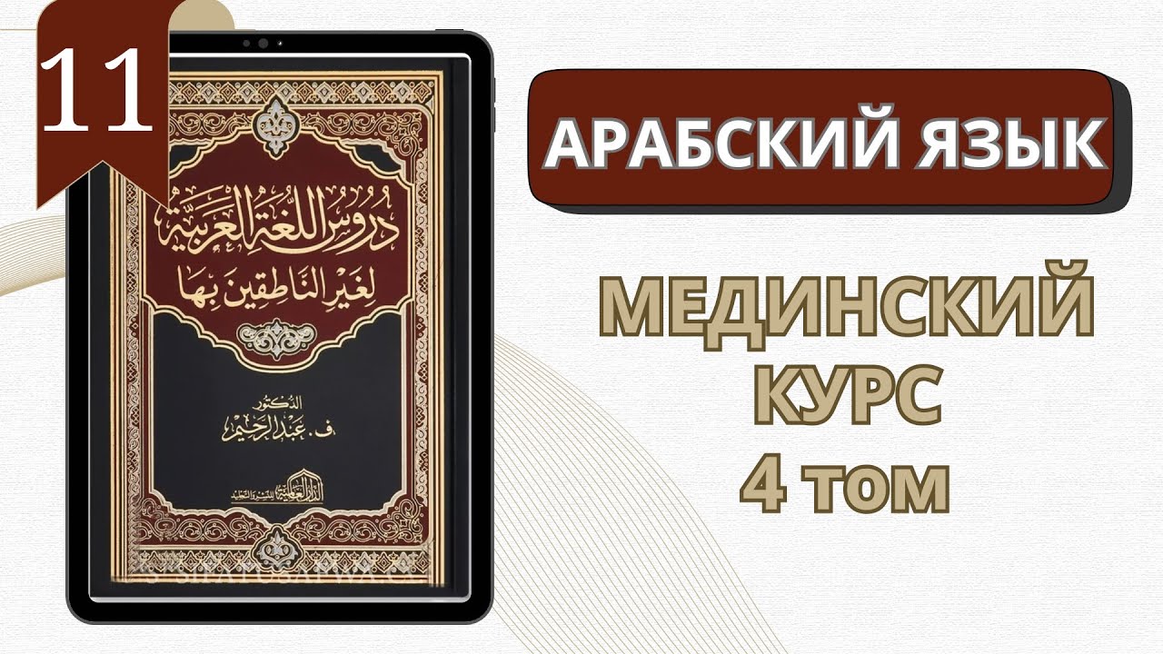 11. Мединский курс 4 том | Устаз Абдуллах