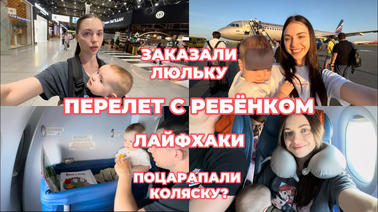ПЕРЕЛЕТ С РЕБЁНКОМ ✈️: лайфхаки, заказали люльку и питание на борт, список вещей, игрушки