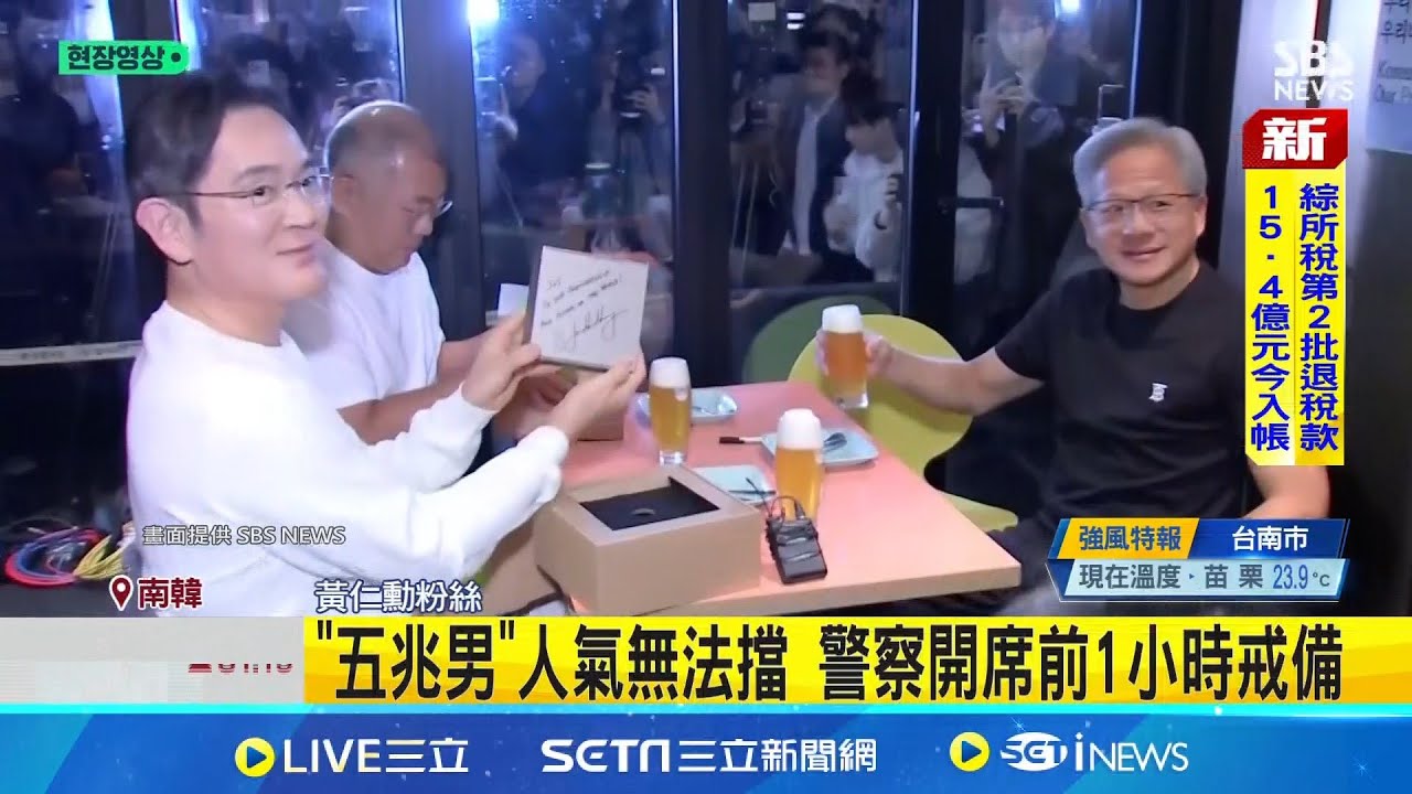 黃仁勳訪韓會三星.現代總裁 相約炸雞店聊AI  有大好消息! 黃仁勳賣關子:等南韓總統宣布 APEC領袖峰會登場 李在明親自迎接林信義 ｜三立新聞網 SETN.com