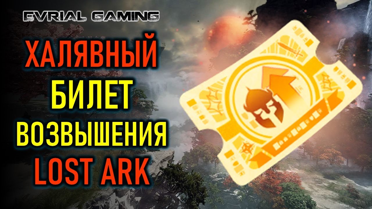 БИЛЕТ ВЫОЗВЫШЕНИЯ LOST ARK - ЧТО ДЕЛАТЬ ДАЛЬШЕ