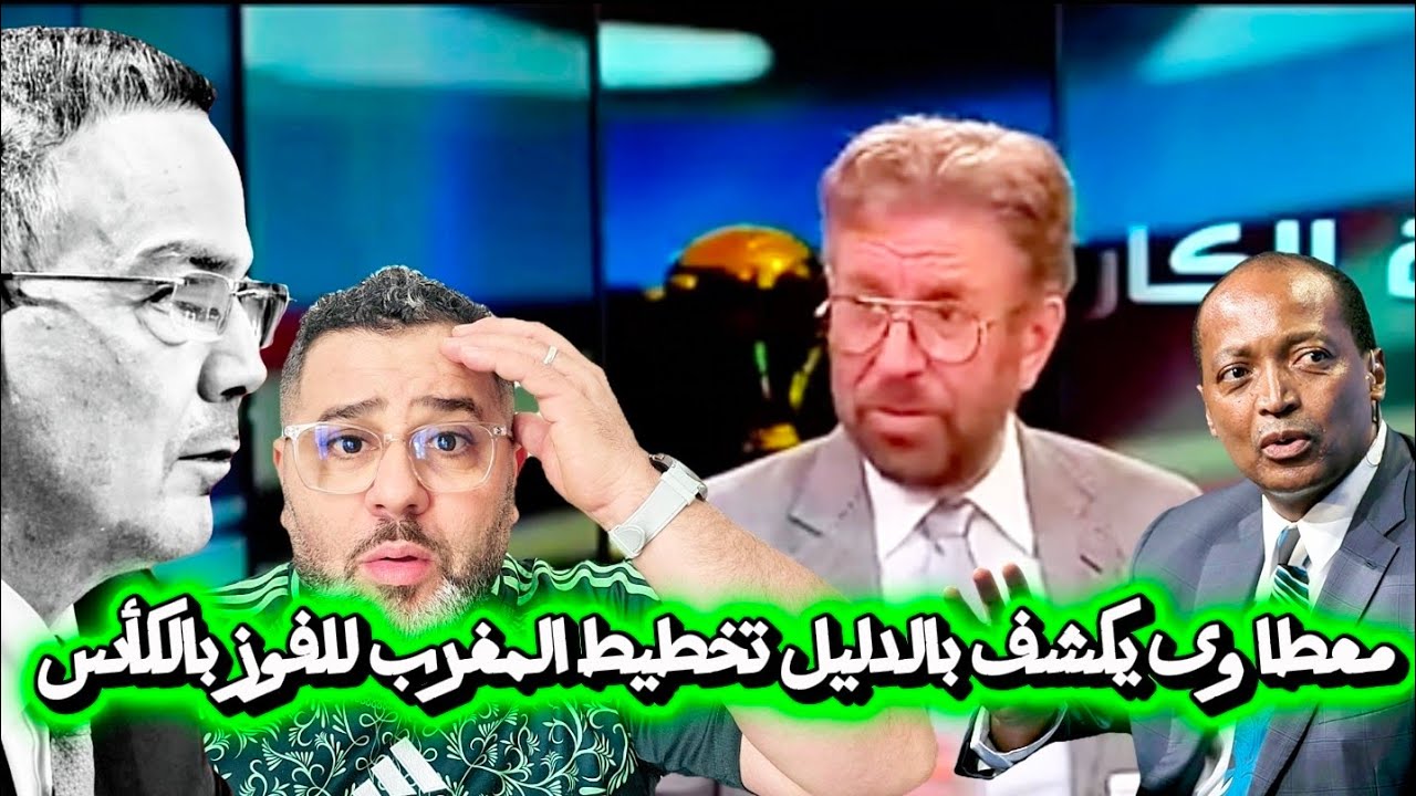 🚨بووووم💣 فريد معطاوى يكشف خبايا المخطط المغربى لنايل لكأس بالدليل 😱