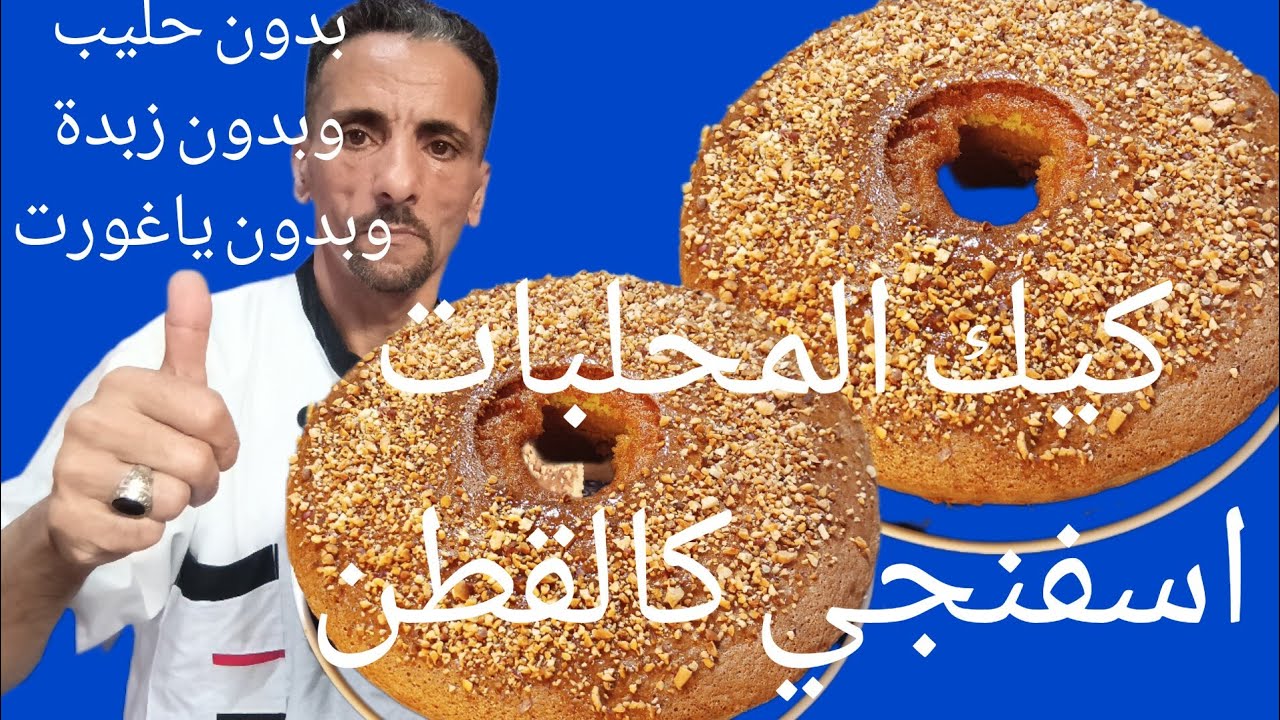 كيك اسفنجي بدون زبدة وبدون حليب وبدون ياغوت والله حتى تولي محترفة الى شفتي الفيديو