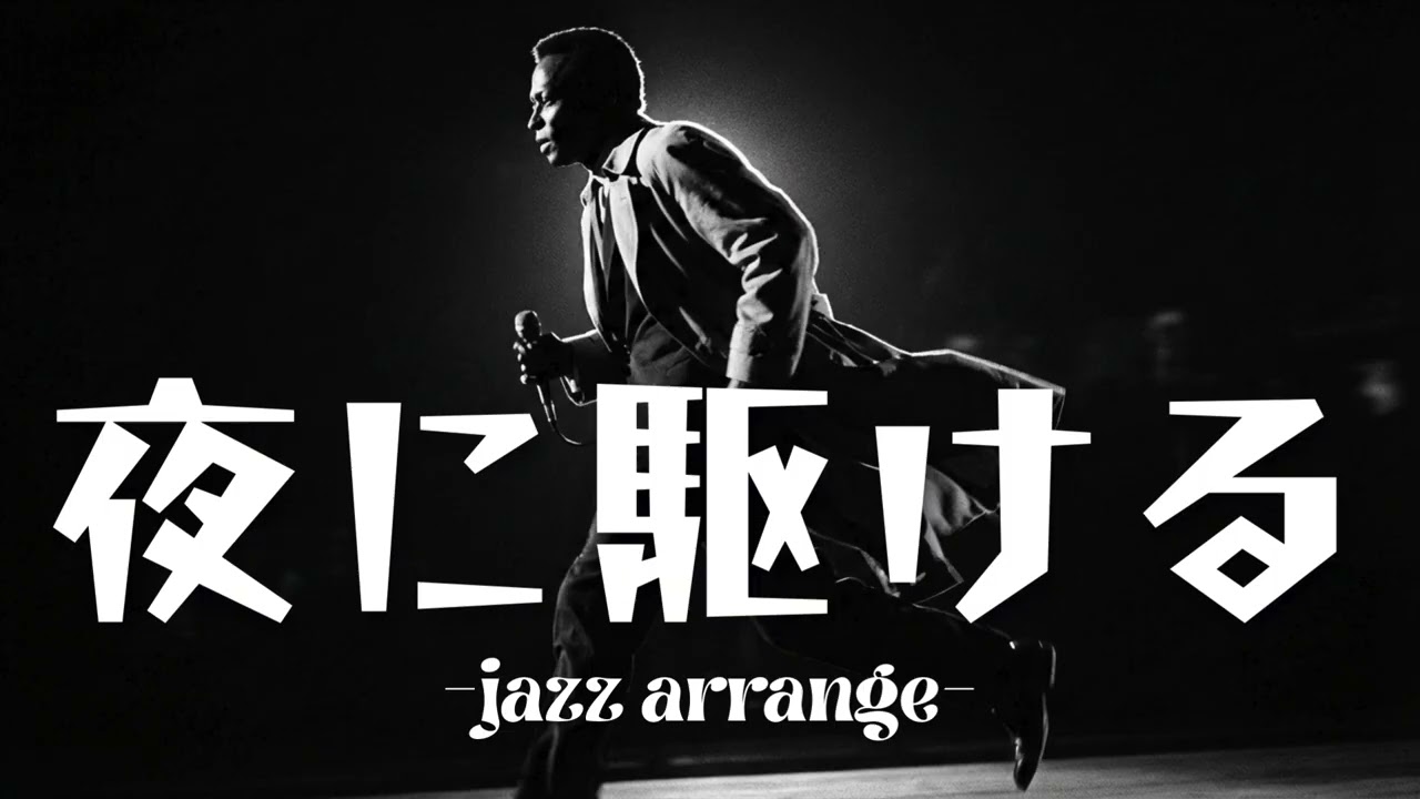 YOASOBI - 夜に駆ける / English Cover Song - Jazz Arrange