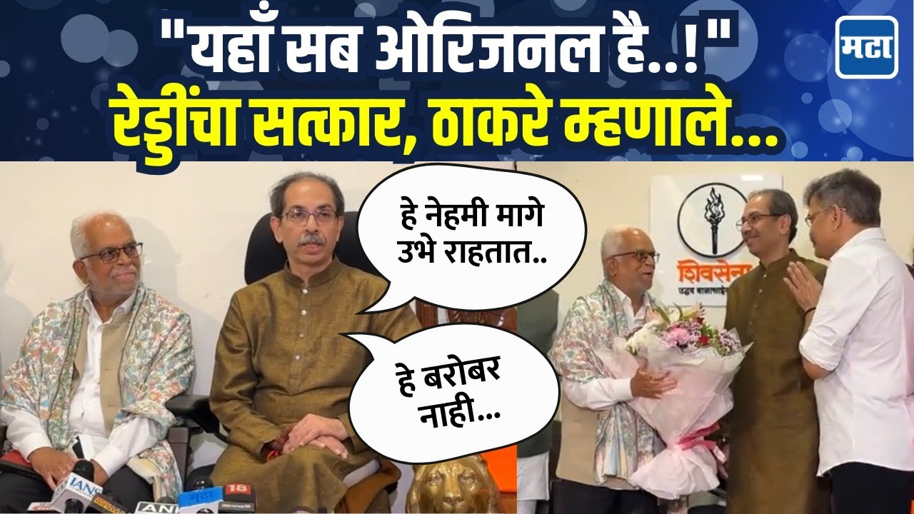 इंडिया आघाडीच्या B. Sudarshan Reddy यांचा सत्कार, Uddhav Thackeray - Jitendra Awhad म्हणाले...