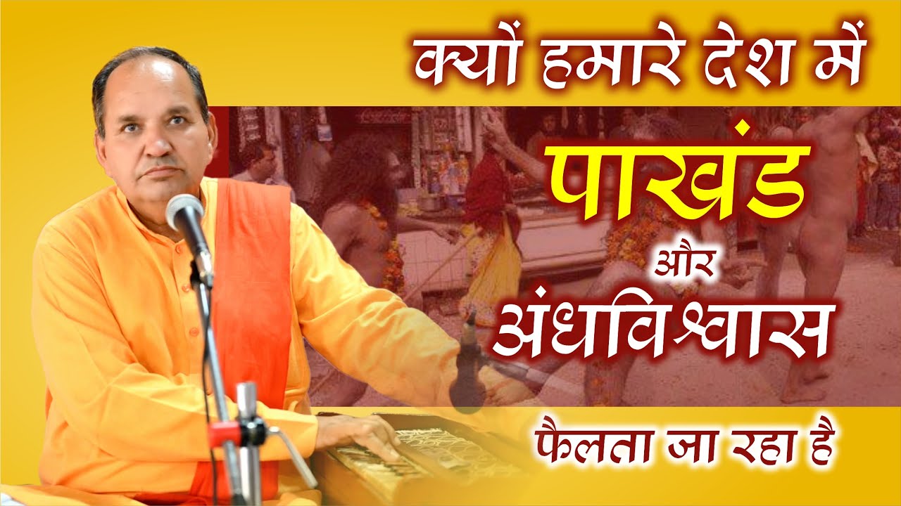 क्यों हमारे देश में पाखंड और अंधविश्वास फैलता जा रहा है || By रामनिवास आर्य जी