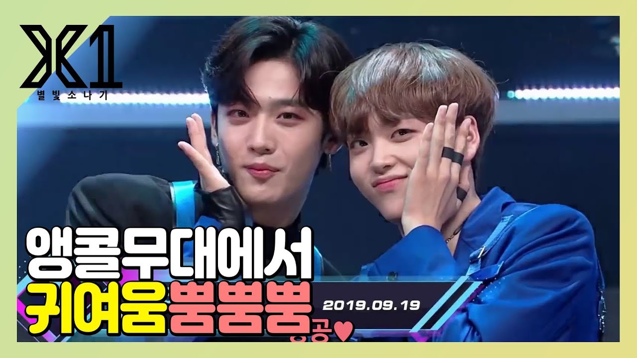 [X1] FLASH 앵콜무대 김요한 귀여움 모먼트.zip