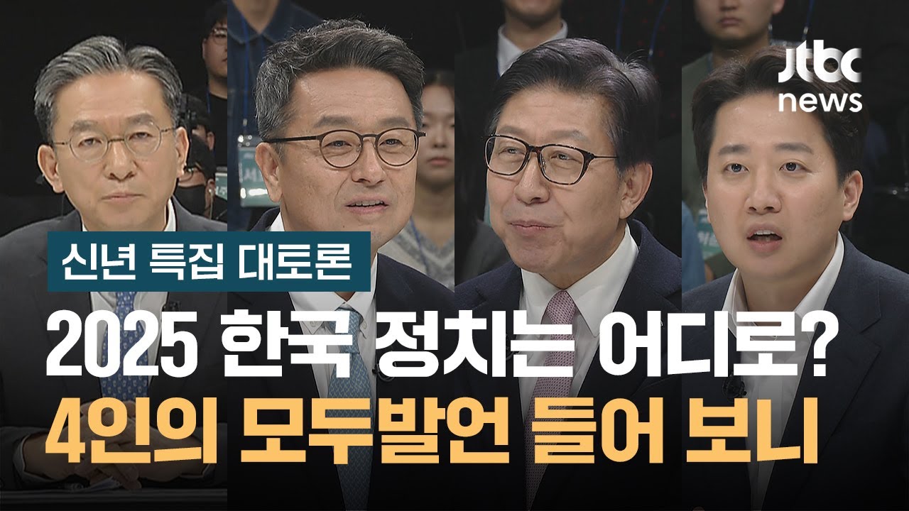[JTBC 신년 특집 대토론] 