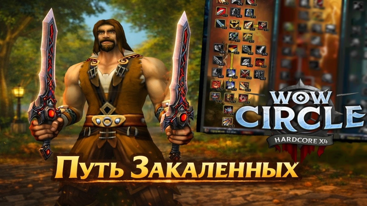 Запуск за Авара в Путь Закаленных. Опасный Хардкор на Циркле. #wowcircle
