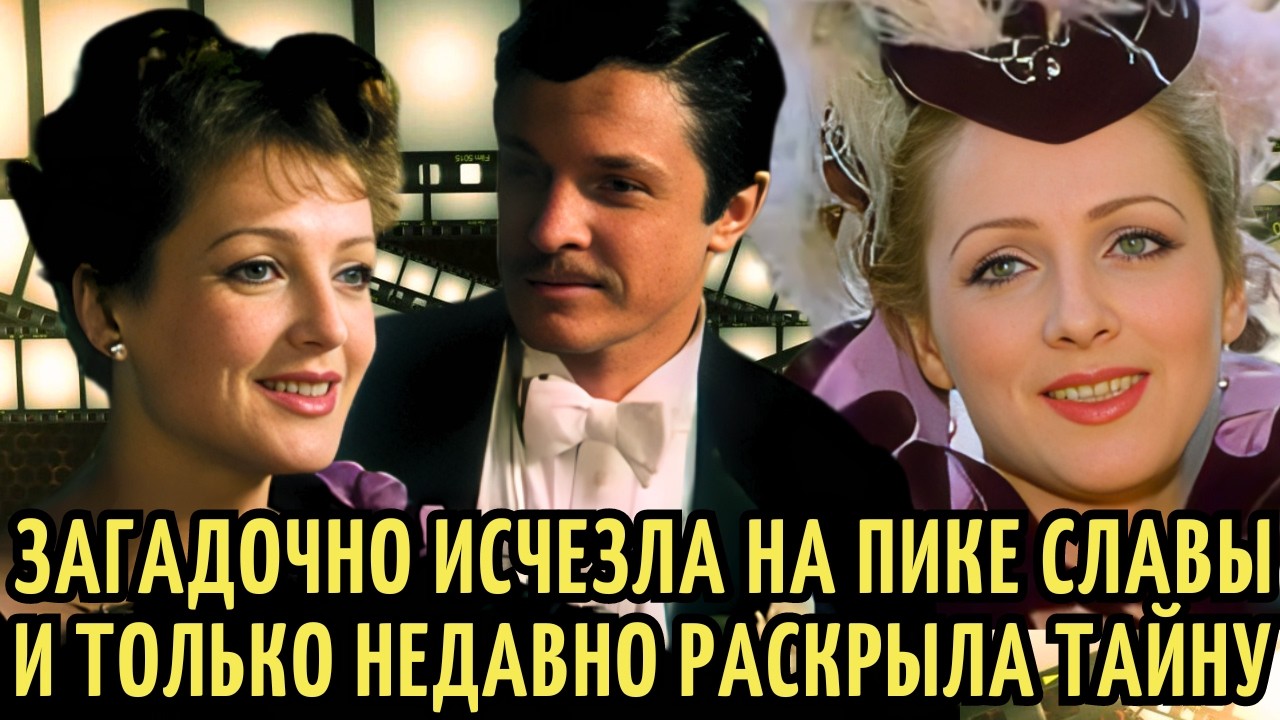 ПРОСЛАВИЛАСЬ на весь СССР и ЗАГАДОЧНО ИСЧЕЗЛА | Как СЕЙЧАС живет 